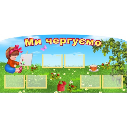 стенд ми чергуємо замовити садок 102