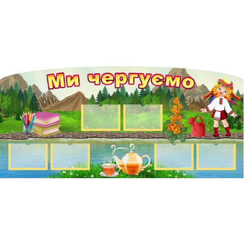 стенд пвх ми чергові замовити в садок групу віночок 104