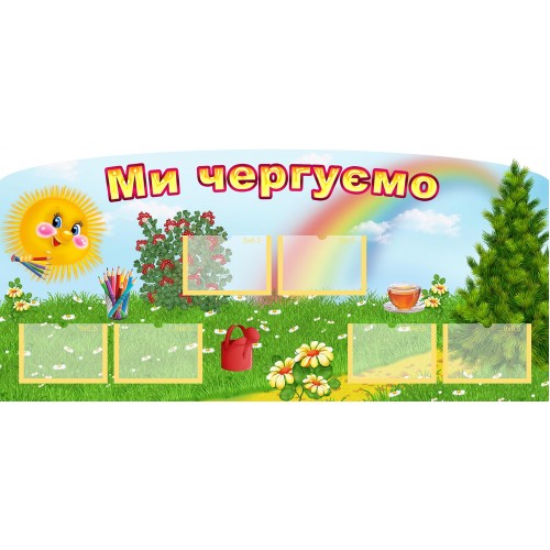 стенд садок група сонечко ми чергові 106