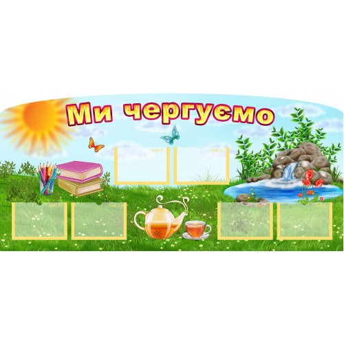 стенд ми чергуємо замовити сонечко 107