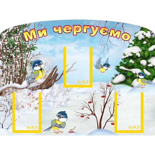 стенд ми чергові в садочок замовити 109