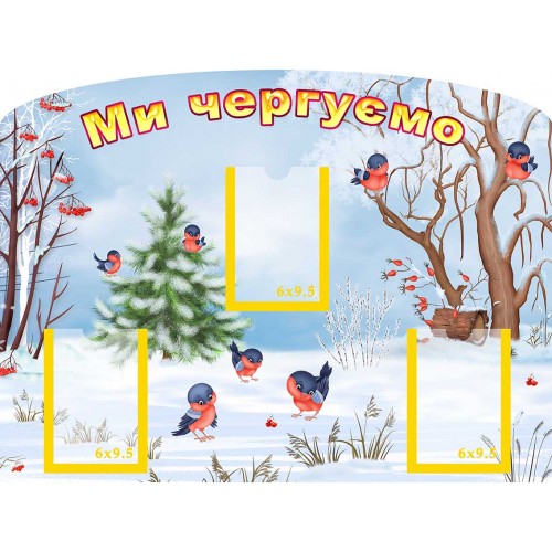 стенд чергові група снігурі 110