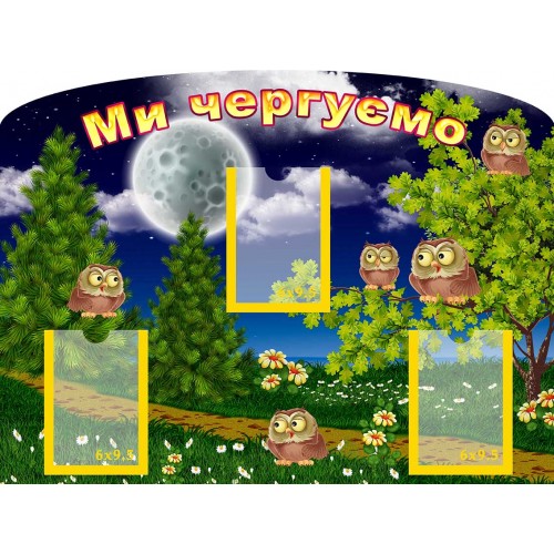 стенд в дитячий садок ми чергові совенята замовити 113