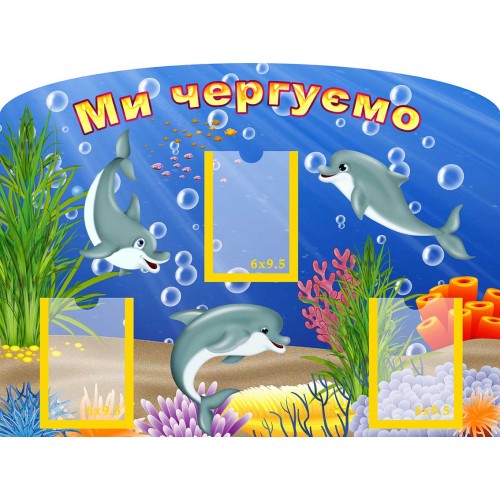 стенд ми чергові садок дельфінята 115