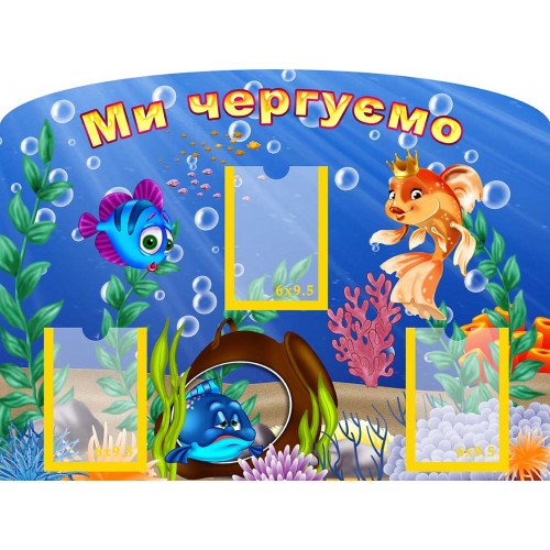 стенд пластик ми чергуємо золота рибка 117