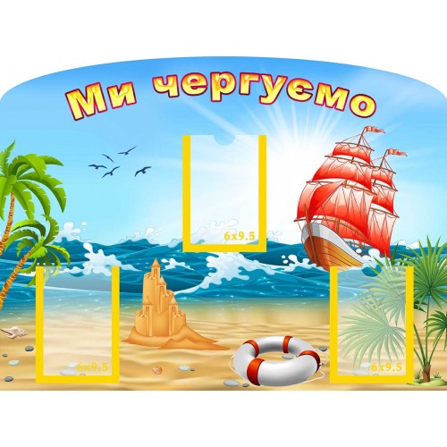 стенд ми чергуємо в садочок група кораблик 118