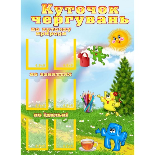 стенд куточок чергувань замовити для садочка гномики 123