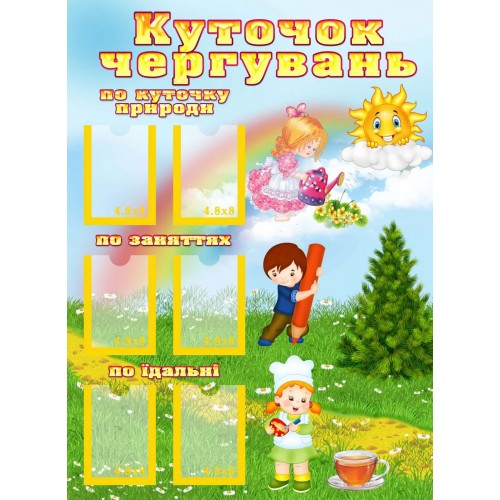 стенд куточок чергувань група сонечко 124