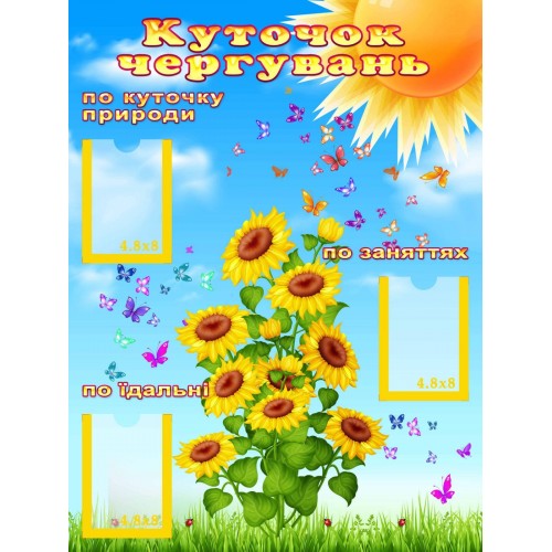 стенд куточок чергових в садок група соняшник 125