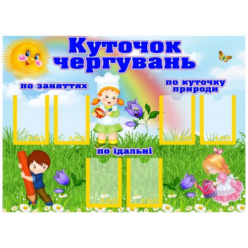 стенд куточок чергувань замовити в садок група дзвіночки 126