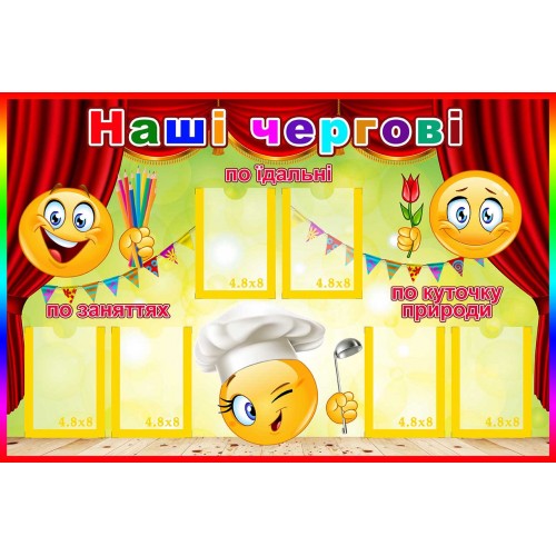 стенд наші чергові для групи смайлики замовити вінниця київ одеса 127
