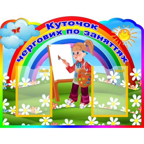 стенд по чергуванню в садок 129