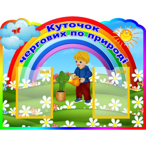 стенд куточок чергових по природі замовити в садочок 130