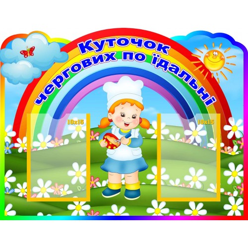 куточок чергових по їдальні пластик замовити 131