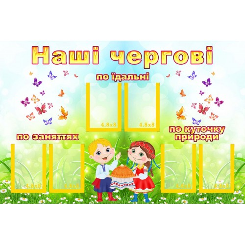 стенд наші чергові група ромашки замовити в садок 132