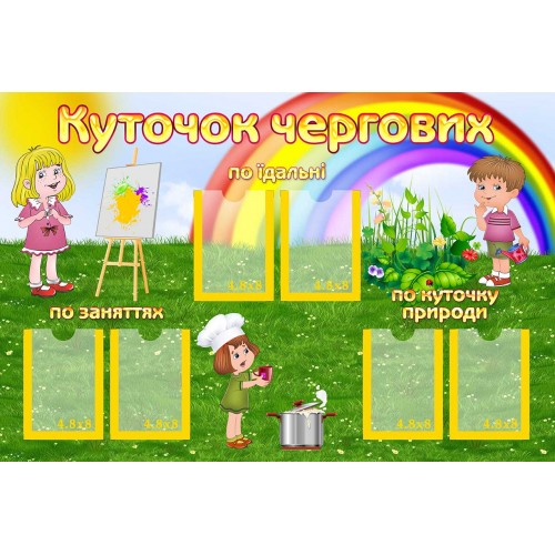 стенд наші чергові група веселка замовити 133