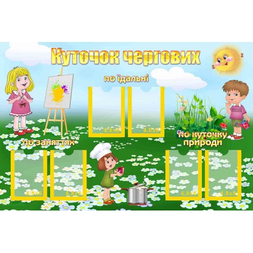 стенд наші чергові в садок група ромашка 134