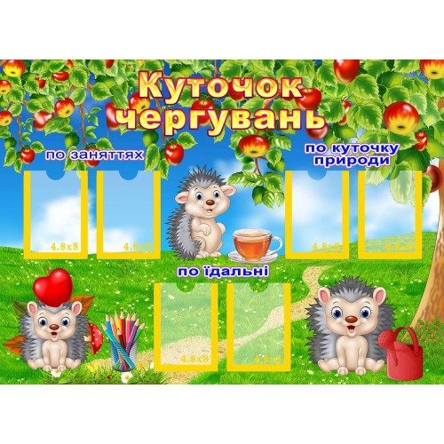 стенд куточок чергувань в садок група яблучко їжачки 136