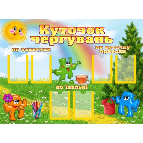 стенд куточок чергувань замовити з пластика 137