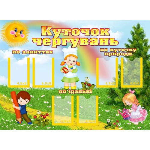 стенд куточок чергових в днз 138