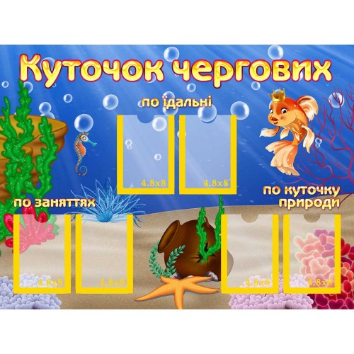 стенд список чергових замовити садок група золота рибка 140