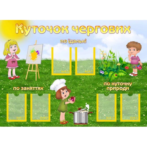 стенд куточок чергових замовити група розумники 141