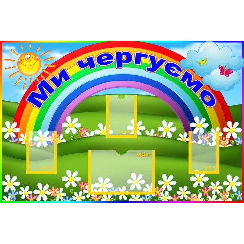 стенд ми чергуємо в групу веселка 142