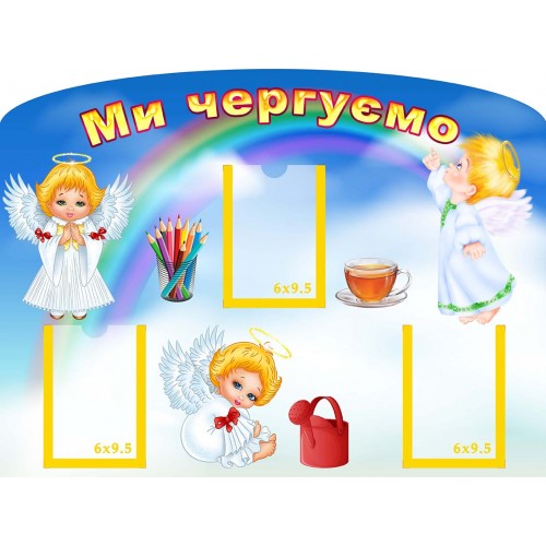 стенд пластиковий ми чергуємо 143