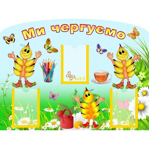 стенд ми чергуємо в садочок група зернятко 143