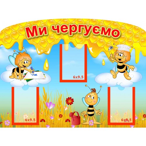 стенд ми чергуємо замовити в групу бджілки 145
