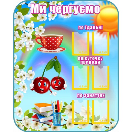 стенд ми чергуємо замовити для групи вишеньки 146