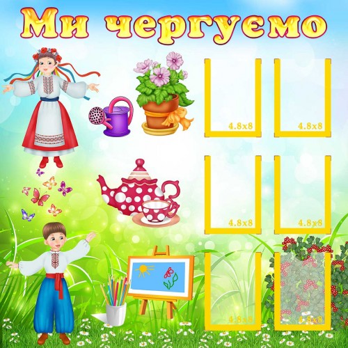 стенд ми чергуємо замовити для садка група зірочки 147