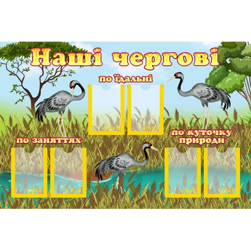 стенд наші чергові група журавлик замовити київ житомир 150