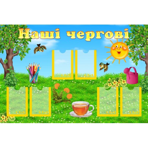 стенд ми чергуємо група сонечко замовити днз 151