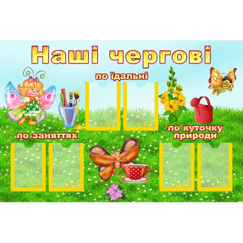 стенд наші чергові в днз з пвх група метелики 152