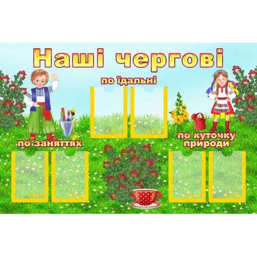 стенд наші чергові група калинка замовити одеса 154