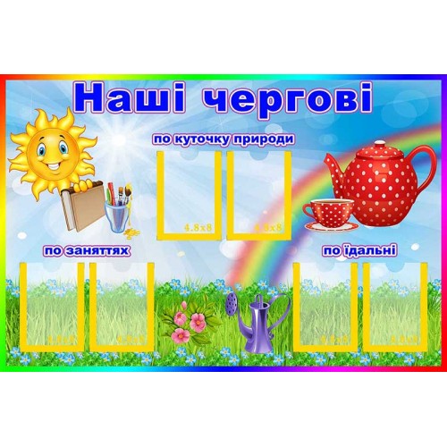 стенд наші чергові група сонечко замовити житомир 155