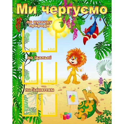 стенд пвх ми чергуємо в групу левенятко замовити 156