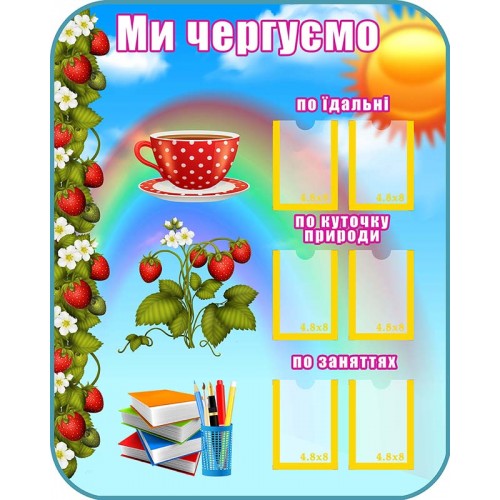 стенд для садочка ми чергуємо група суничка 157