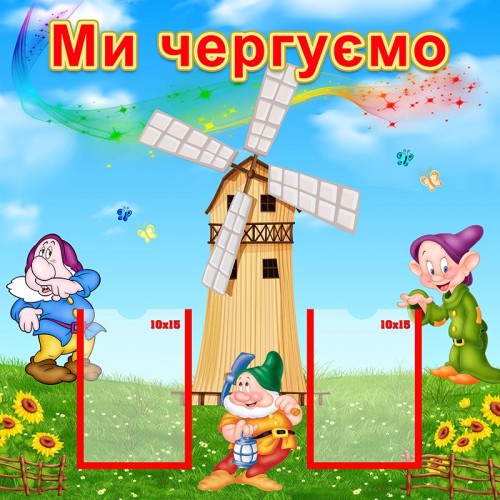 стенд ми чергуємо група гномики замовити в садок 158