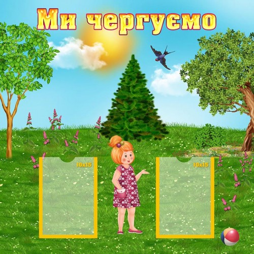 стенд ми чергуємо замовити в садок 159