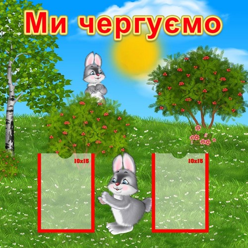 стенд ми чергуємо в групу зайчата замовити в днз 161