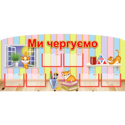 стенд ми чергуємо в дитячий садок ДНЗ купити 76