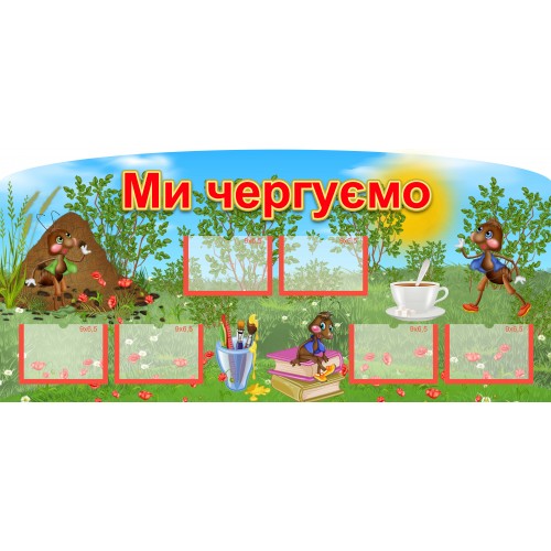стенд ми чергуємо НВК ДНЗ ДОУ школа купити 77