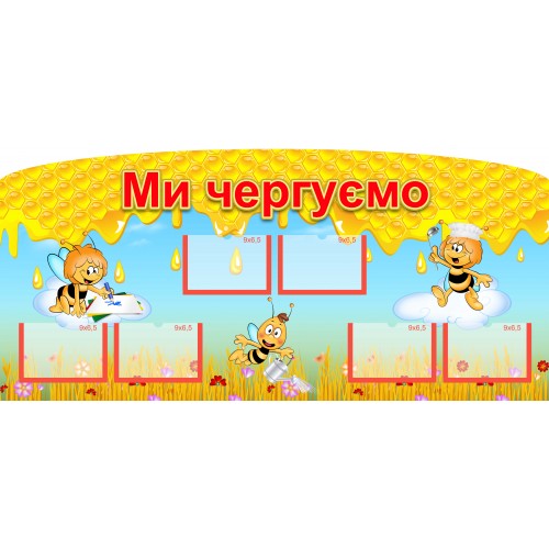 стенд наші чергові в садочок пластик купити 78