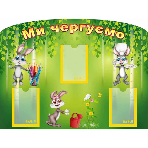 стенд ми чергові мы дежурные група берізка березка