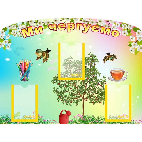 стенд ми чергуємо мы дежурим група вишенька вишенка