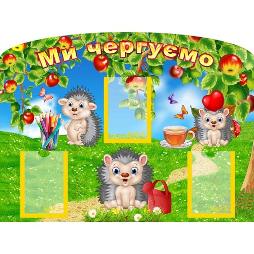 стенд ми чергуємо мы дежурим група яблунька яблонька