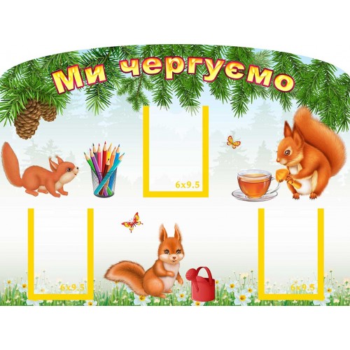 стенд ми чергуємо мы дежурим група білочка белочка