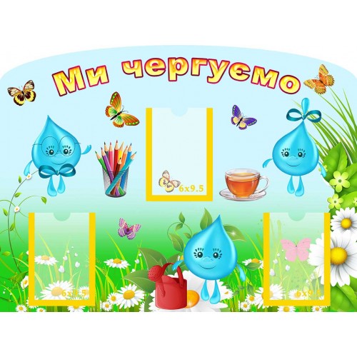 стенд ми чергуємо мы дежурим група краплинка капелька